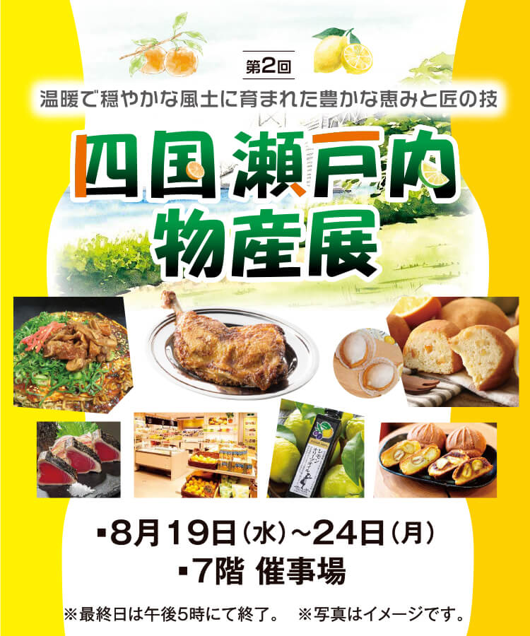 四国瀬戸内物産展