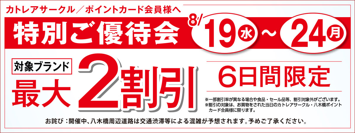 特別ご優待会