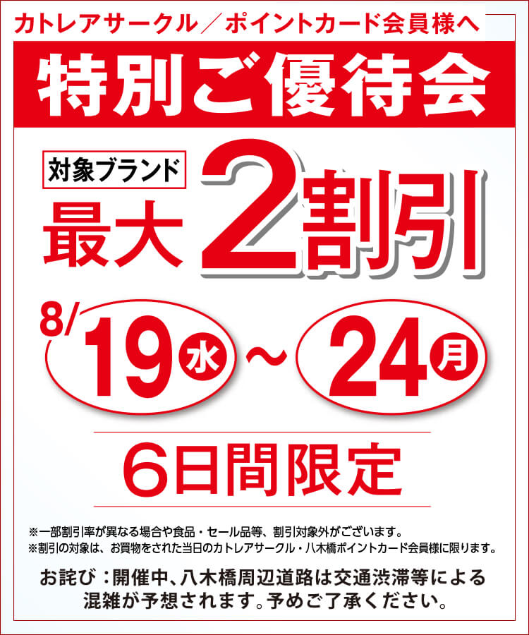 特別ご優待会