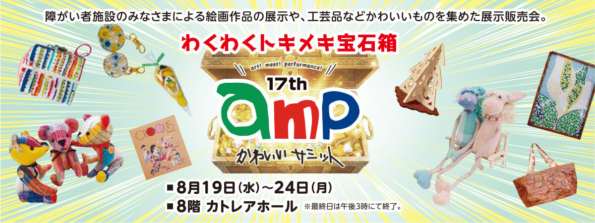 ampかわいいサミット