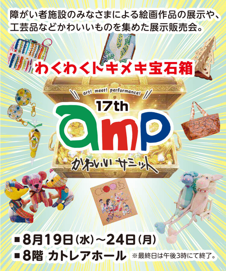 ampかわいいサミット