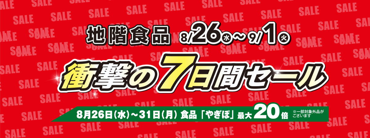 衝撃の7日間セール