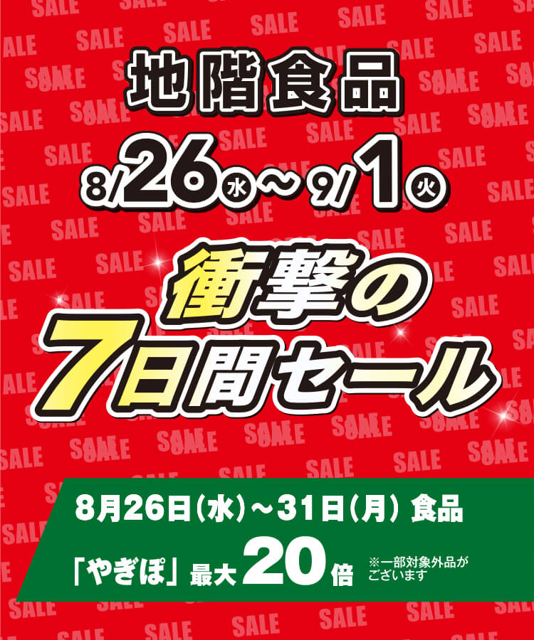 衝撃の7日間セール