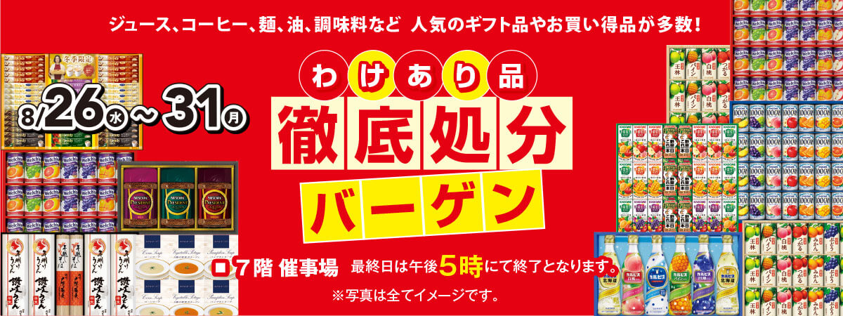 わけあり品徹底処分バーゲン