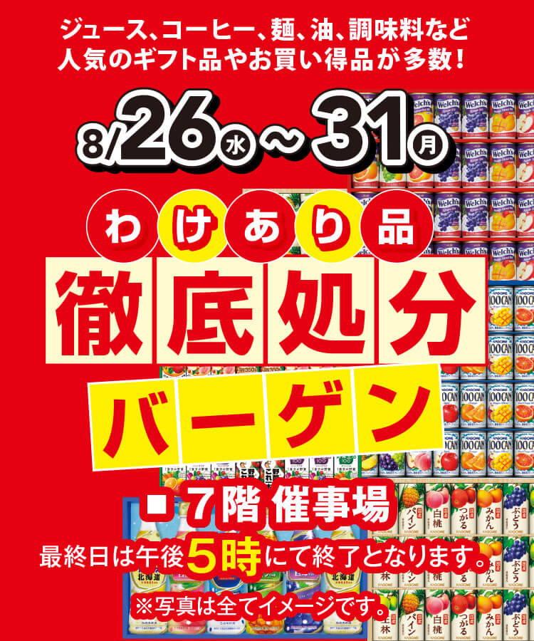 わけあり品徹底処分バーゲン