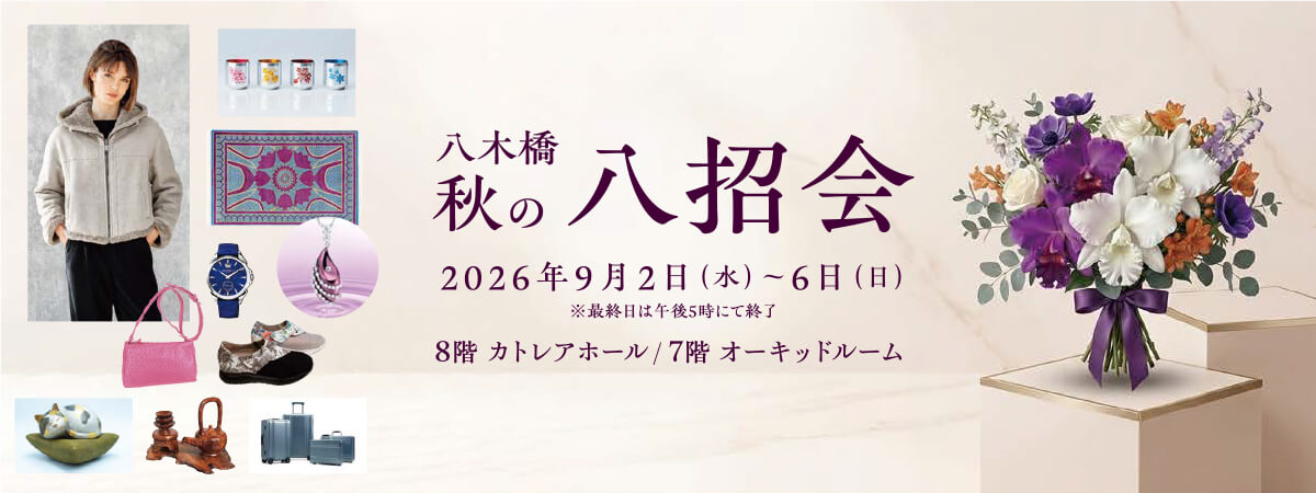 八木橋 秋の八招会