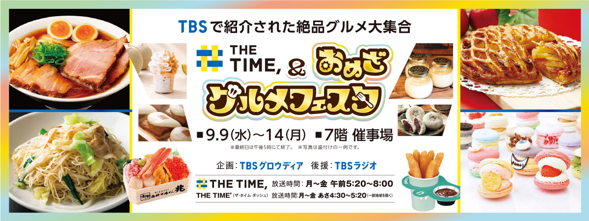 THE TIME&おめざグルメフェスタ