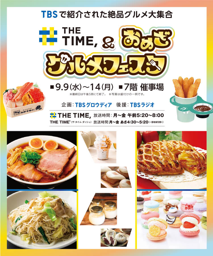 THE TIME&おめざグルメフェスタ