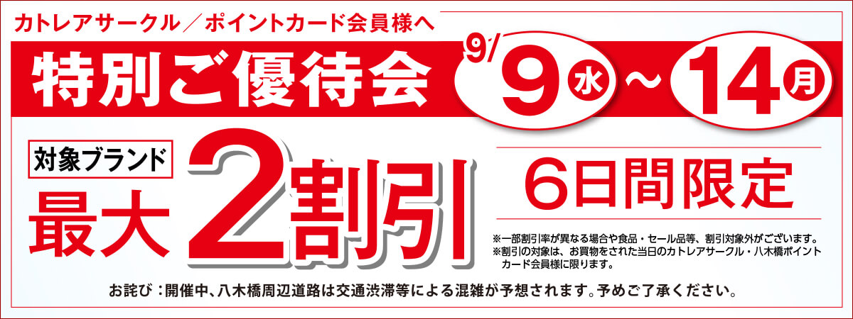 特別ご優待会