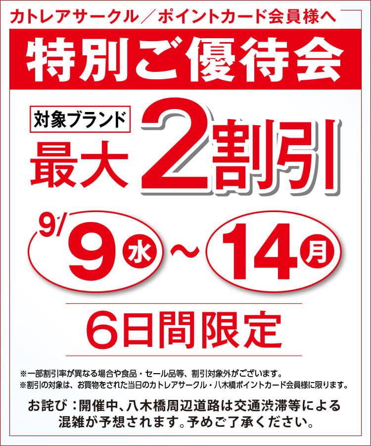 特別ご優待会