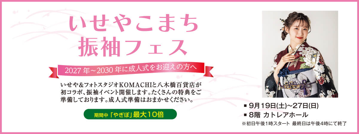 いせやこまち振袖フェス