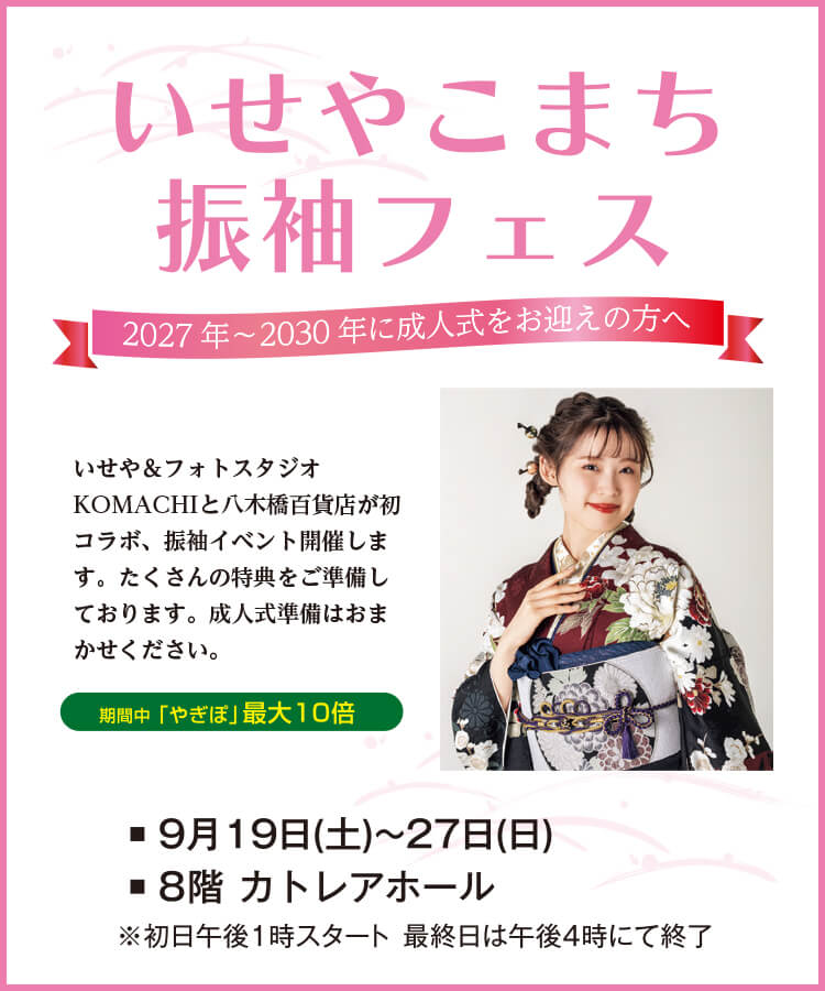 いせやこまち振袖フェス