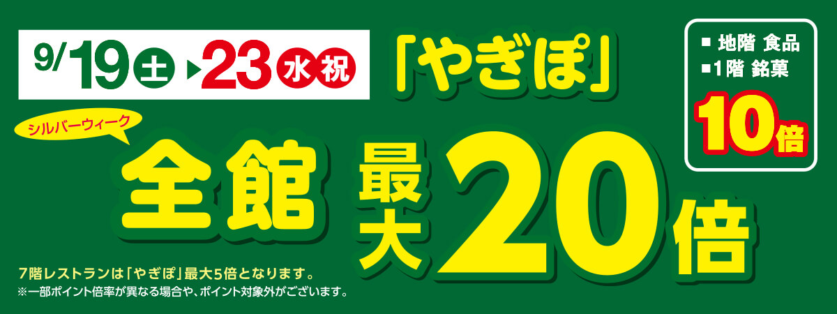 シルバーウィーク「やぎぽ」最大20倍
