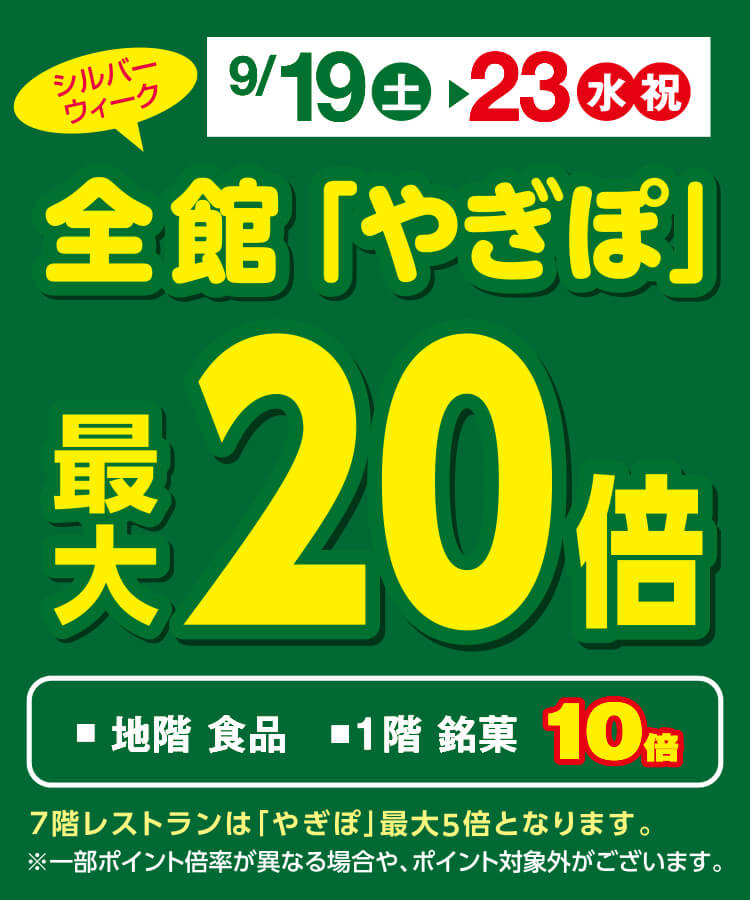シルバーウィーク「やぎぽ」最大20倍
