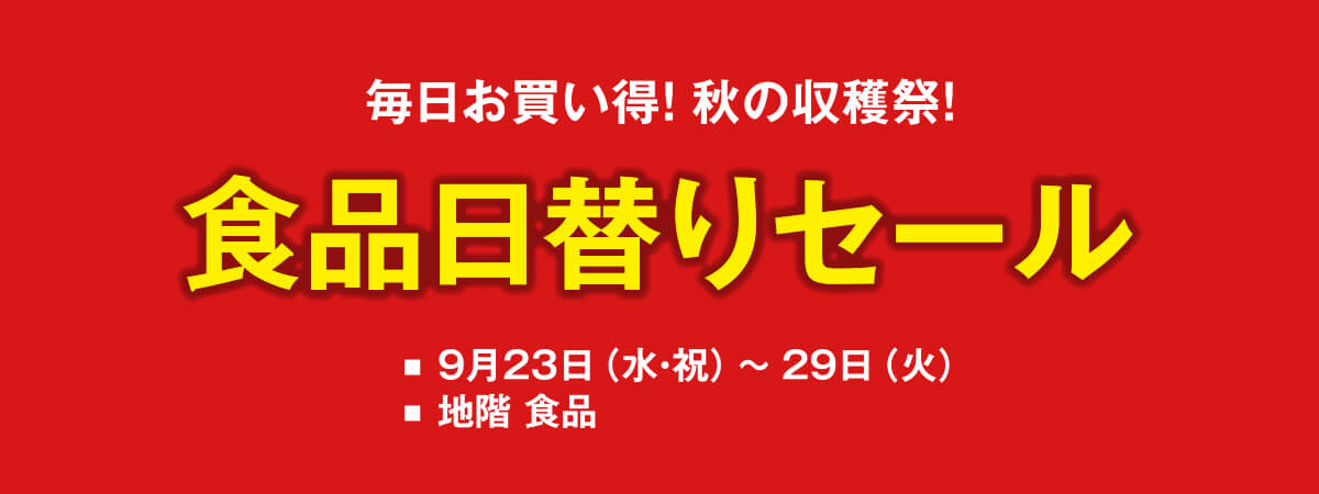食品日替りセール