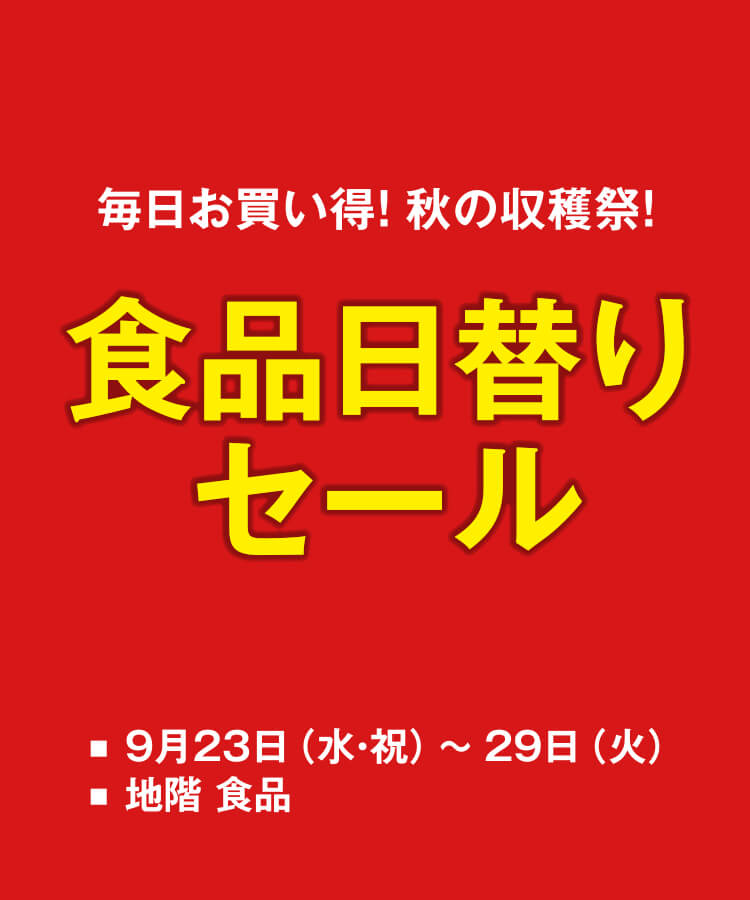 食品日替りセール