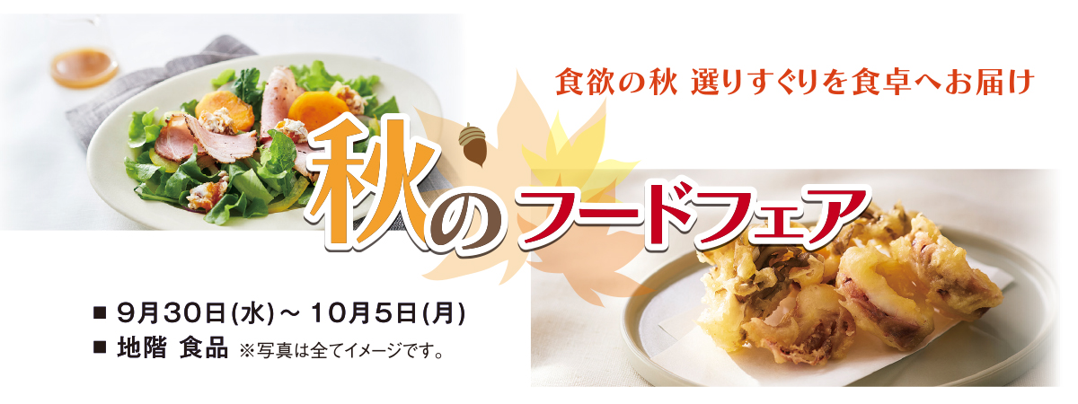 秋のフードフェア