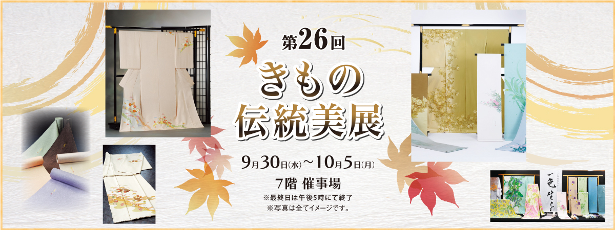 きもの伝統美展