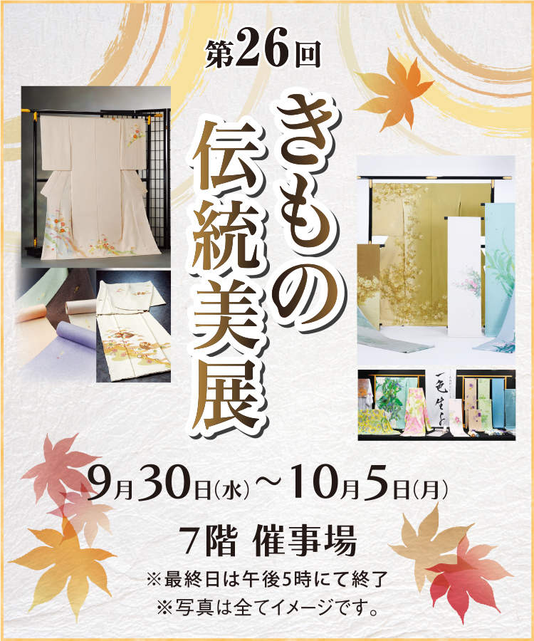 きもの伝統美展