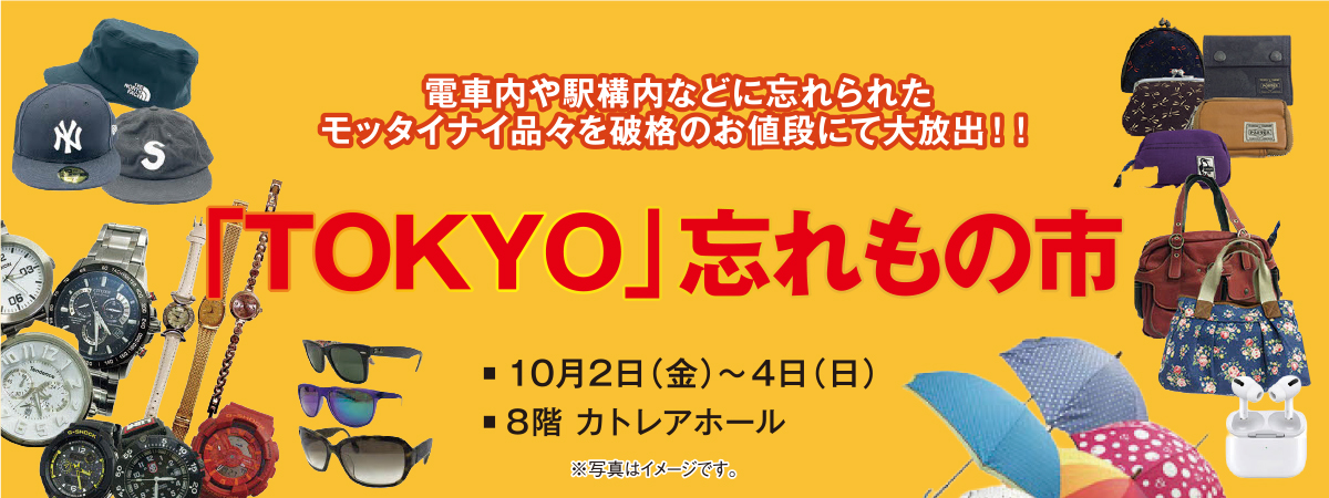 「TOKYO」忘れもの市