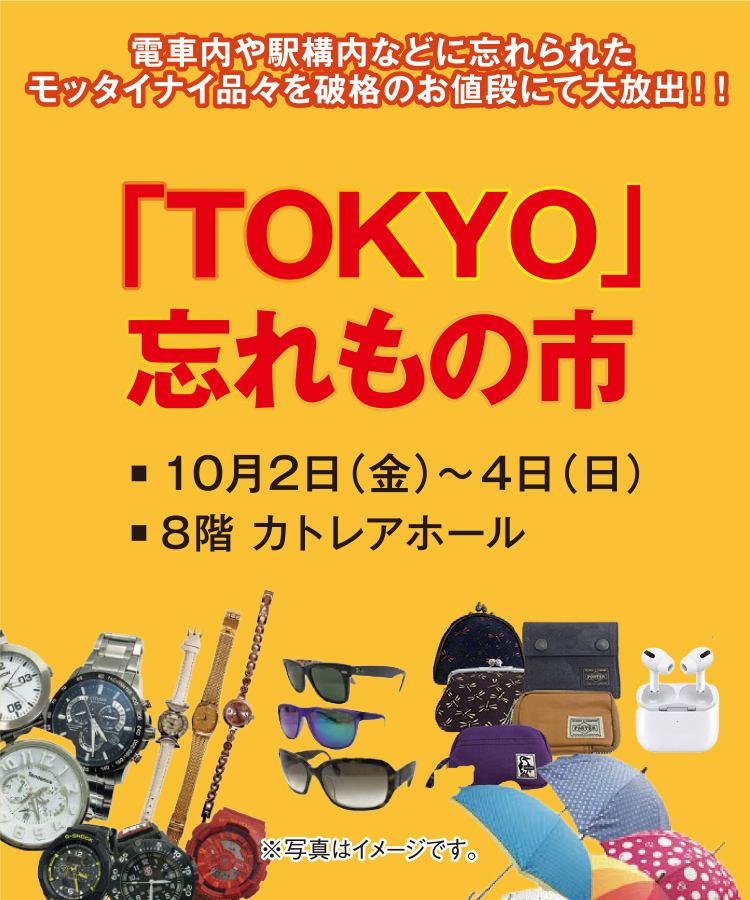 「TOKYO」忘れもの市
