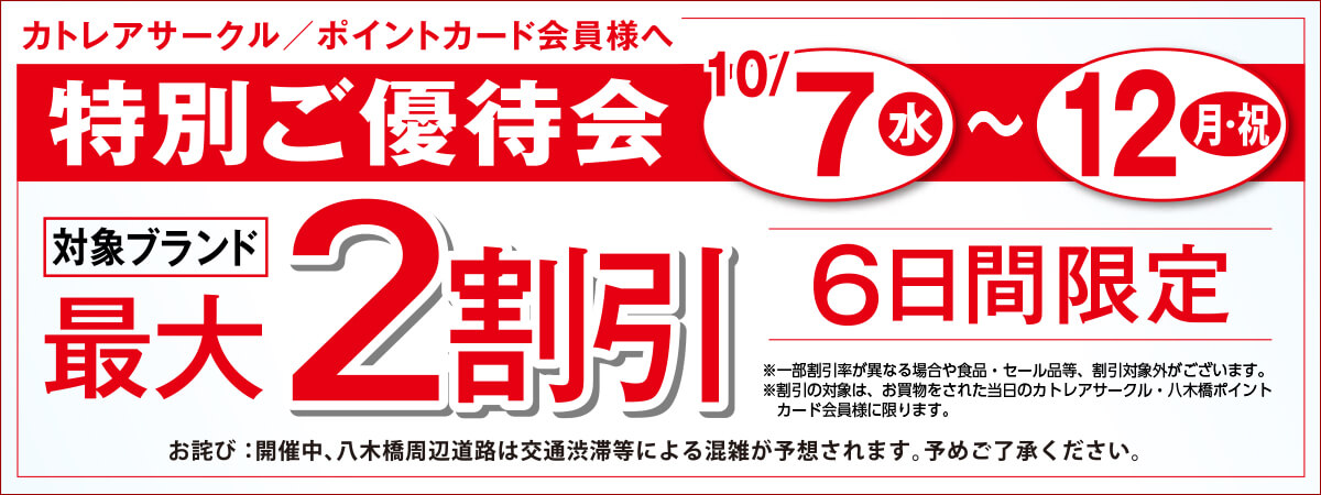 特別ご優待会