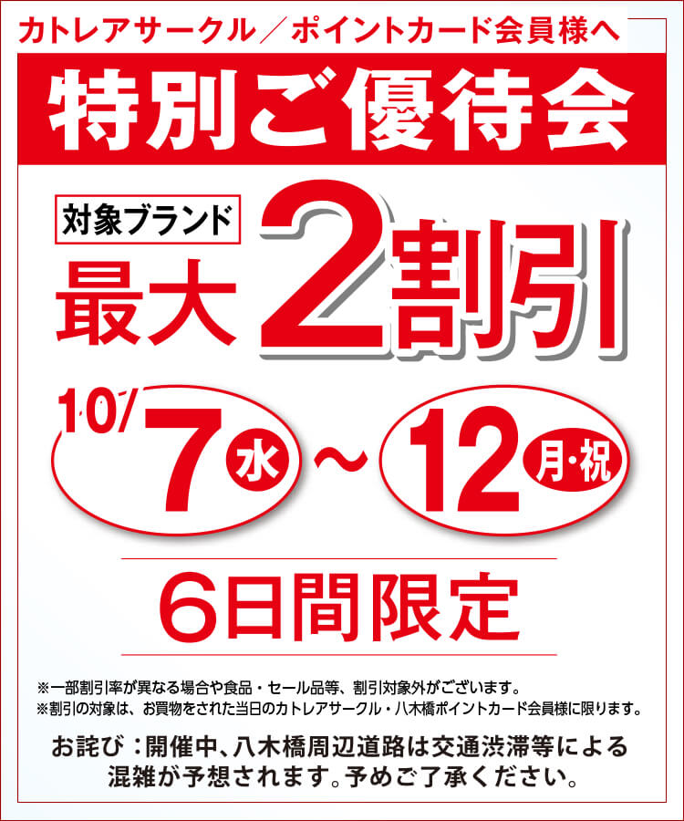 特別ご優待会