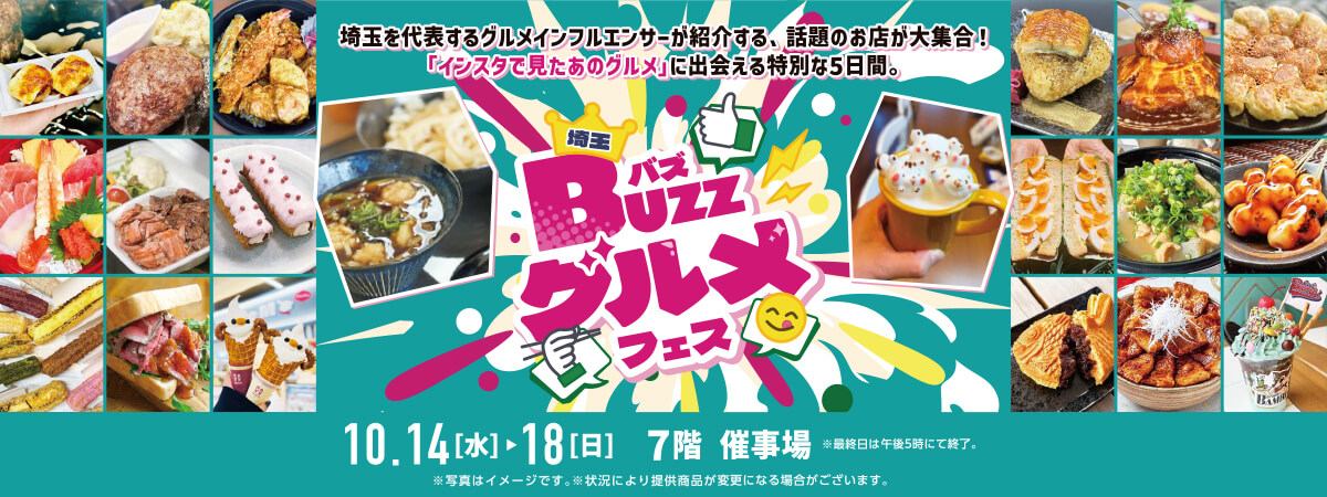 埼玉バズグルメフェス