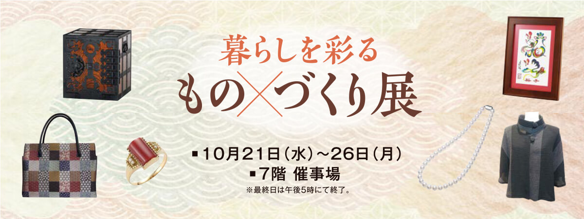 暮らしを彩るものづくり展