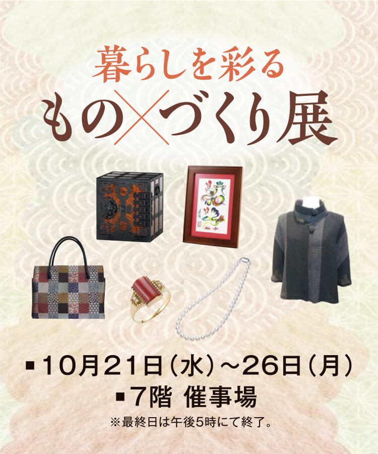 暮らしを彩るものづくり展