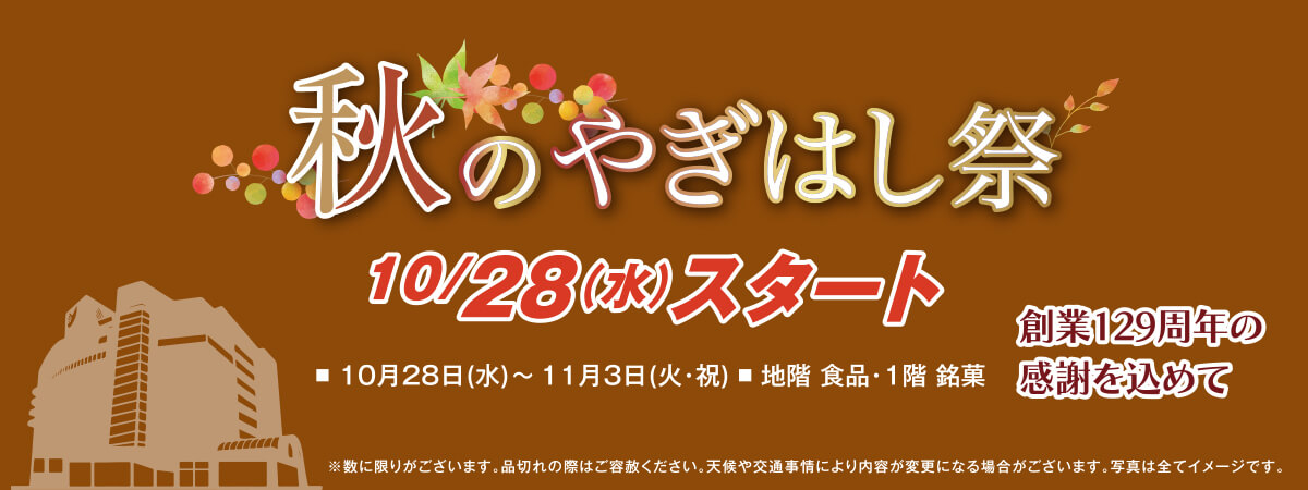 秋のやぎはし祭
