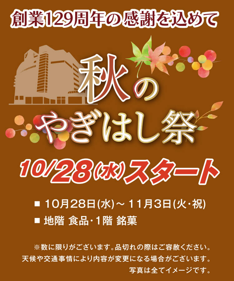 秋のやぎはし祭