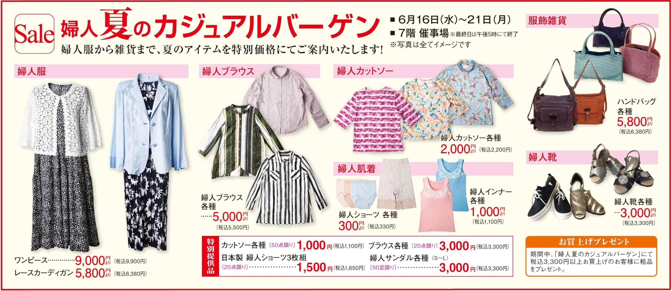婦人夏のカジュアルバーゲン イベント情報 八木橋百貨店