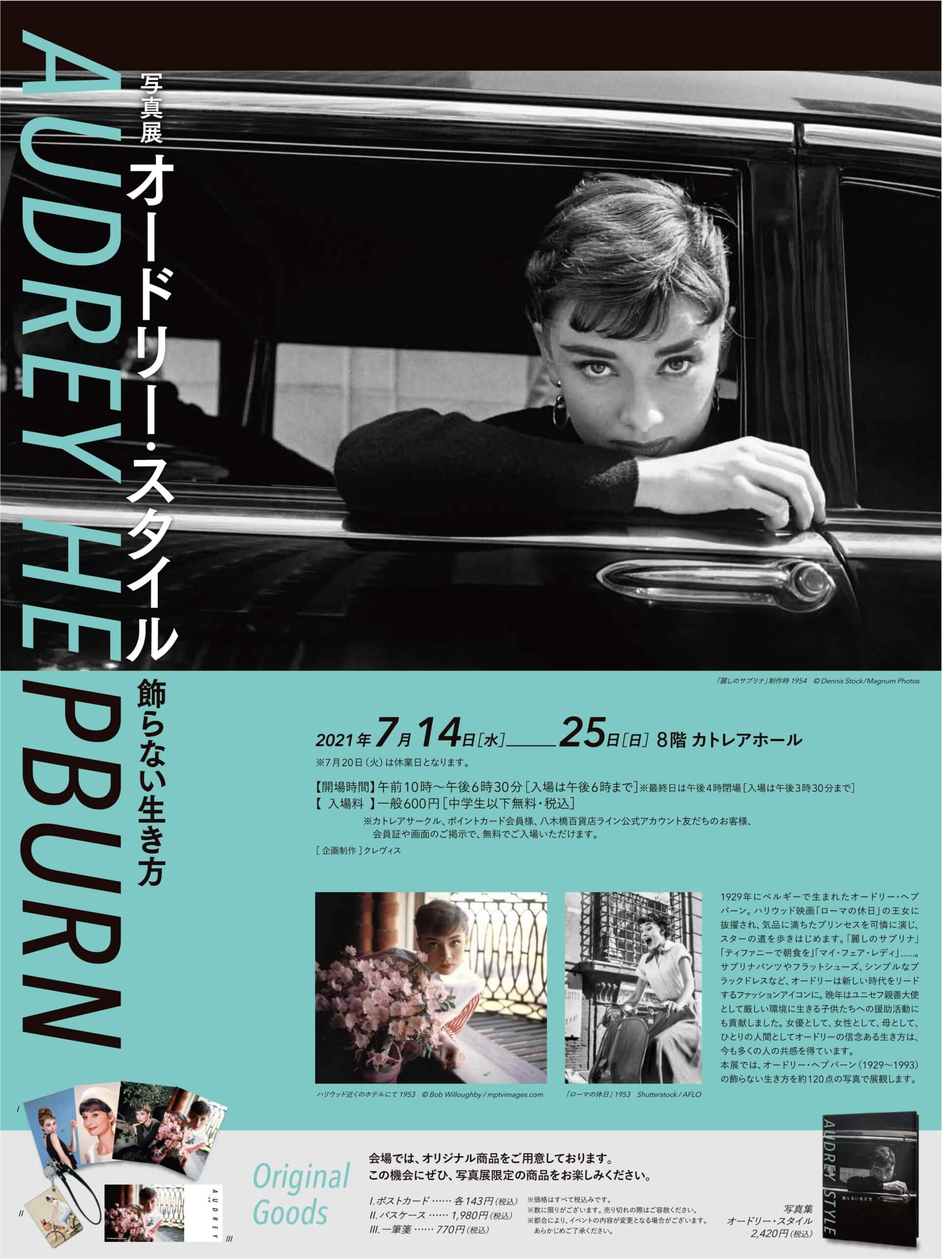 写真展 オードリー スタイル 飾らない生き方 イベント情報 八木橋百貨店